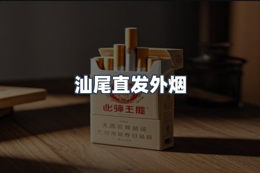 汕尾直发外烟